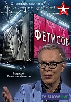 Ток-шоу Фетисов - Интервью с Ильей Ковальчуком (26-12-2022)