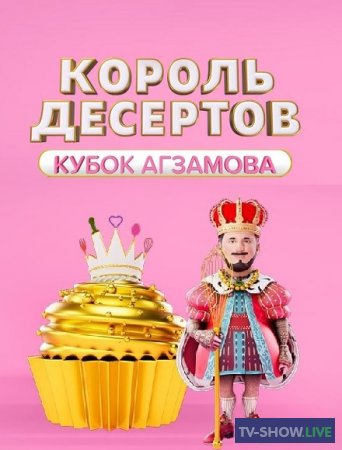 Король десертов 2 сезон 1 выпуск (2023)