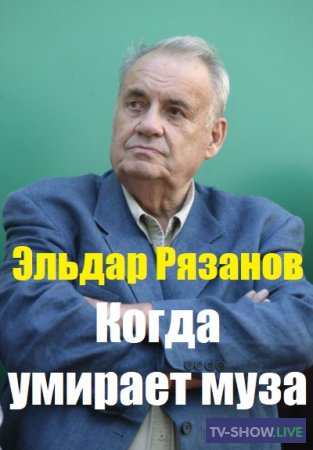 Эльдар Рязанов. Когда умирает муза (25-10-2022)