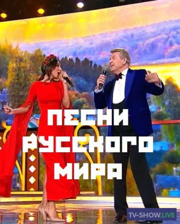 Большой праздничный концерт. Песни русского мира (04-11-2023)