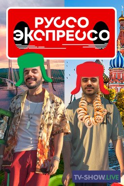 Руссо Экспрессо 8 выпуск - Хабаровск (24-12-2022)