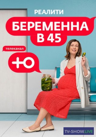 Беременна в 45 на Ю 2 сезон 1 выпуск (26-02-2024)