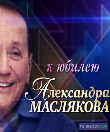 Телебиография. Эпизоды - Александр Масляков (26-11-2022)