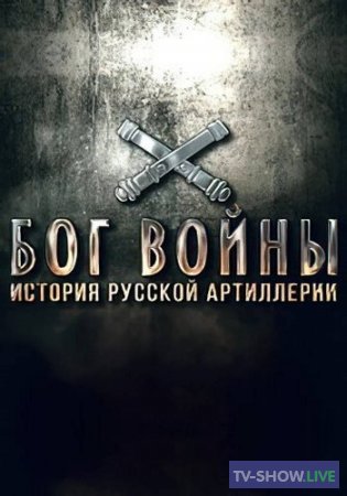 Бог войны. История русской артиллерии (10-12-2022) Все выпуски