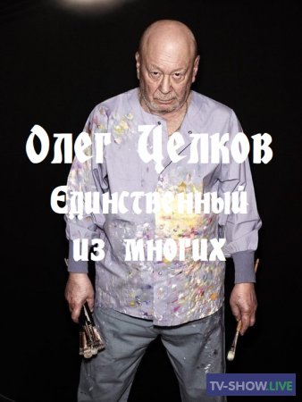 Олег Целков. Единственный из многих (23-12-2022)