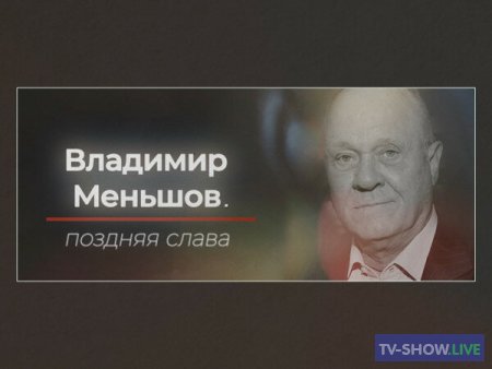 Владимир Меньшов. Поздняя слава (29-12-2022)