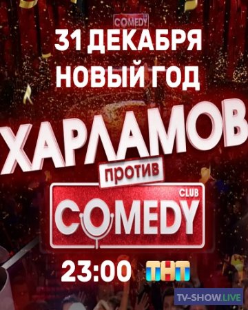 Новогодний Comedy club. Харламов против Comedy (31-12-2022)