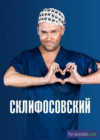 Склифосовский / Склиф 10 сезон (2023) все серии