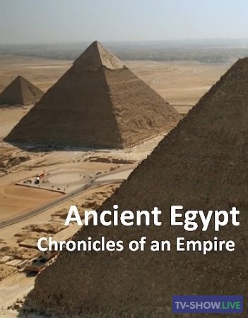 Древний Египет - хроники империи 1 сезон (2022)