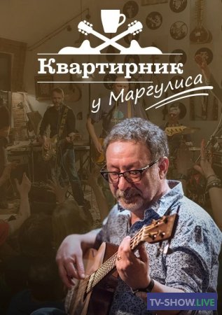 Квартирник НТВ у Маргулиса - Денис Майданов (23-02-2024)