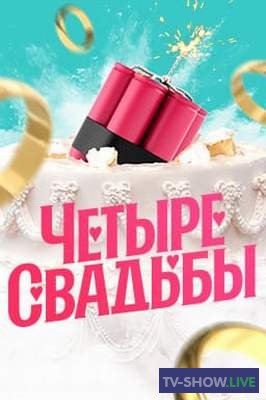 Четыре свадьбы на канале Пятница 1-6 сезон (2019-2024) все выпуски