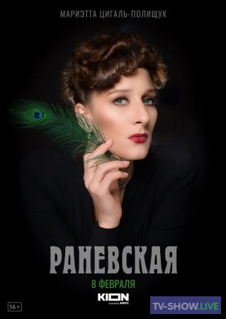 Фаина Раневская (2023) все серии