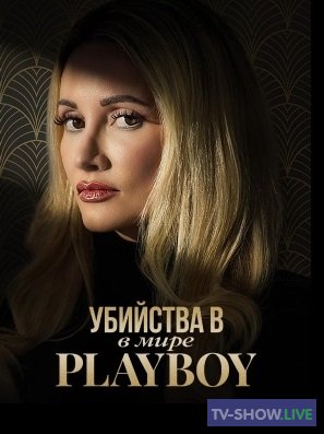 Убийства в мире Playboy 1-2 Сезон (2023-2024) ВСЕ выпуски