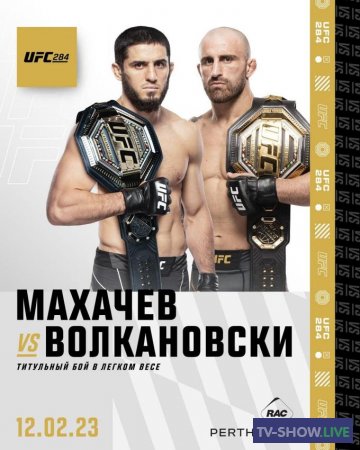 UFC 284: Ислам Махачев — Александр Волкановски (11-02-2023)