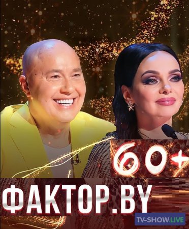 ФАКТОР.BY 60+ 6 выпуск Суперфинал (17-03-2023)