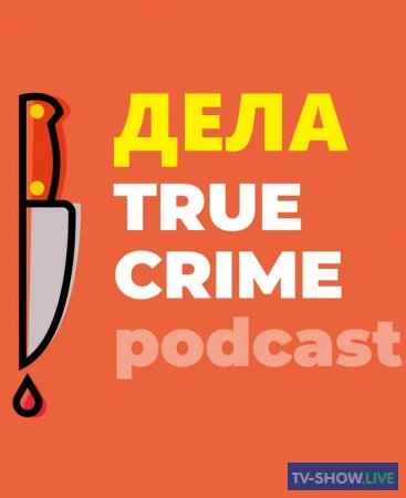 Дела true crime podcast (2024) ВСЕ выпуски