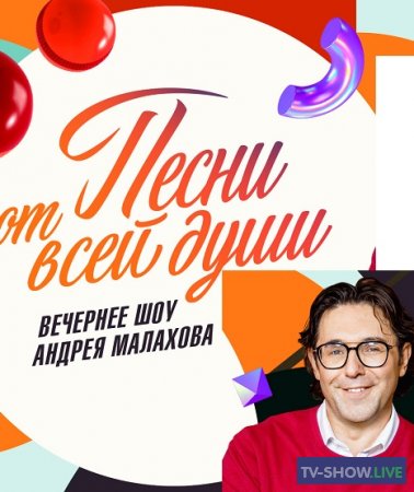 Вечернее шоу Андрея Малахова. Песни от всей души (11-06-2023)