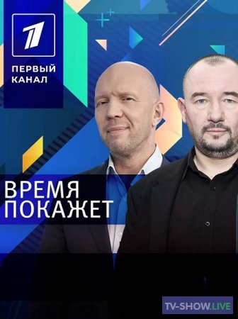 Время Покажет на Первом канале (29-02-2024)