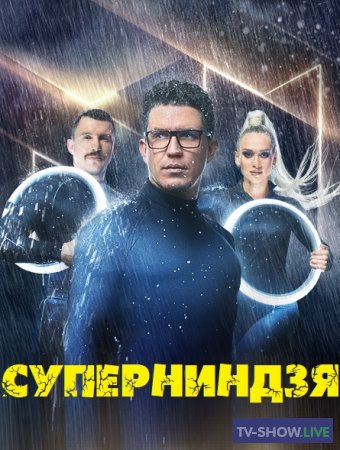 Суперниндзя на СТС 2 сезон 11 выпуск (18-12-2023)