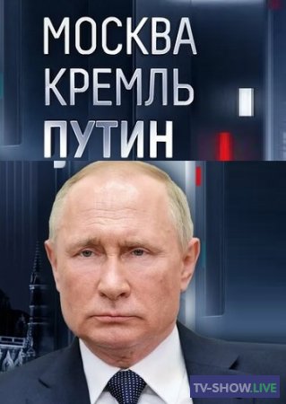 Москва. Кремль. Путин (03-03-2024)