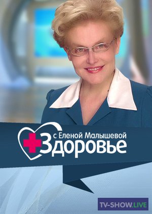 Здоровье с Еленой Малышевой (25-02-2024)