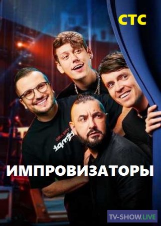 Импровизаторы на СТС 3 сезон 6 выпуск (03-05-2024)