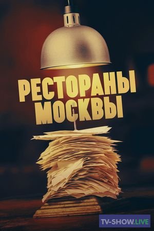 Рестораны Москвы все выпуски (2023)