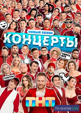 Шоу Концерты на ТНТ 1-2 сезон ВСЕ выпуски (2022-2023)