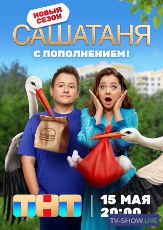 СашаТаня 8 новый сезон (2024) ВСЕ серии