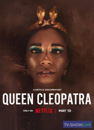 Королева Клеопатра 1 сезон ВСЕ выпуски (2023)