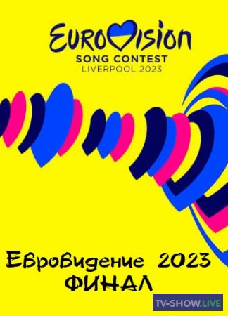 Евровидение 2023 Финал (13-05-2023)