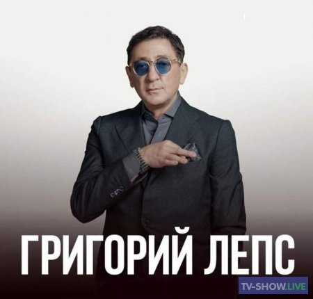 Григорий Лепс. Концерт с друзьями (21-07-2023)