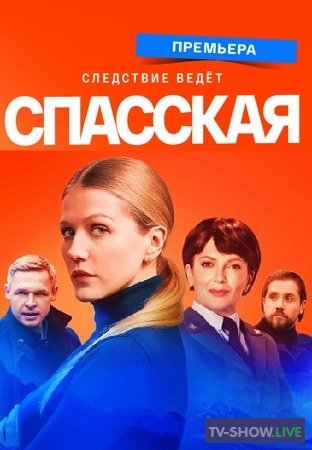 Спасская 2 сезон (2023) ВСЕ серии