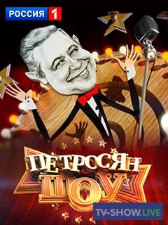 Петросян-шоу (05-08-2023)