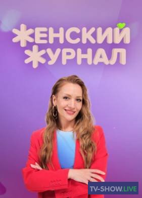 Женский журнал ТВ-3 9 выпуск (09-09-2023)