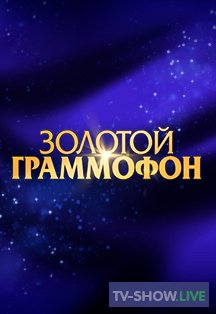 Золотой Граммофон. Лауреаты церемонии в Санкт-Петербурге (12-08-2023)
