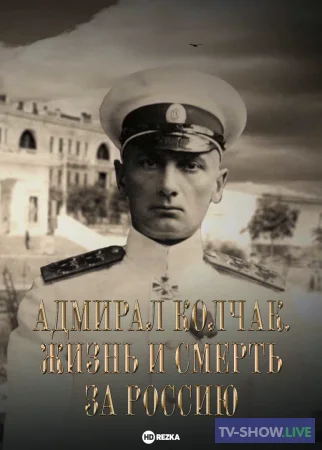 Адмирал Колчак. Жизнь и смерть за Россию (13-08-2023)
