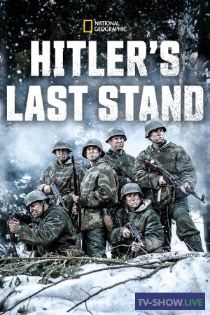 Последние шаги Гитлера 1, 2 сезон (2018-2019)