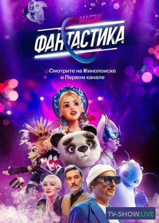 Фантастика 2 сезон 8 выпуск на Первом канале (15-12-2023)