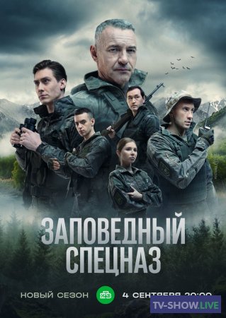 Заповедный спецназ 2 сезон (2023) ВСЕ серии
