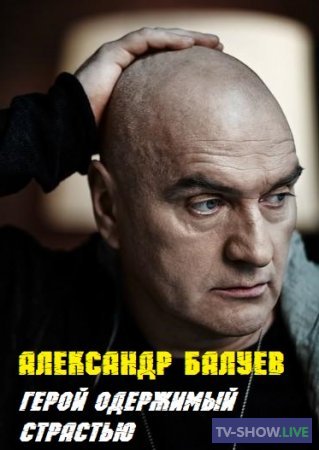 Александр Балуев. Герой, одержимый страстью (02-09-2023)