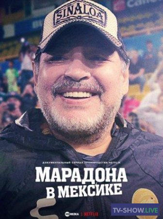 Марадона в Мексике (2019)