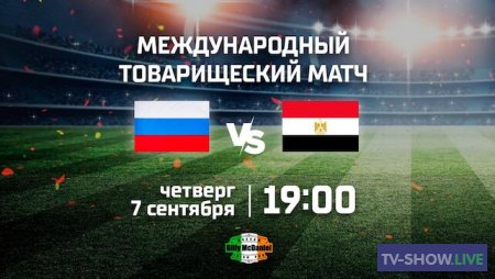 Футбол. Россия — Египет (07-09-2023)