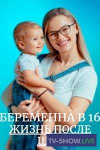 Беременна в 16 Россия на Ю. Жизнь после шоу 5 выпуск (07-10-2023)