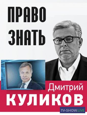 Право знать с Дмитрием Куликовым - Карен Шахназаров (02-03-2024)