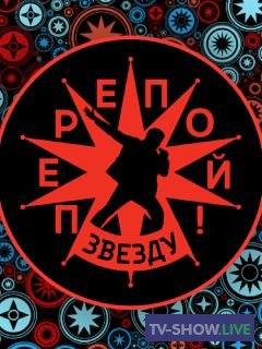 Перепой звезду ВСЕ выпуски на Первом канале (2023)