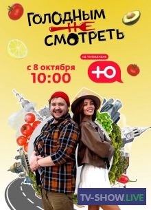 Голодным не смотреть на Ю 1 выпуск - Казань (09-10-2023)