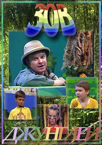 Зов джунглей (1993-2000) ВСЕ выпуски