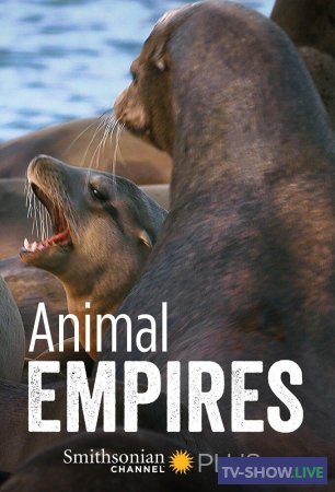 Животные империи (2015)