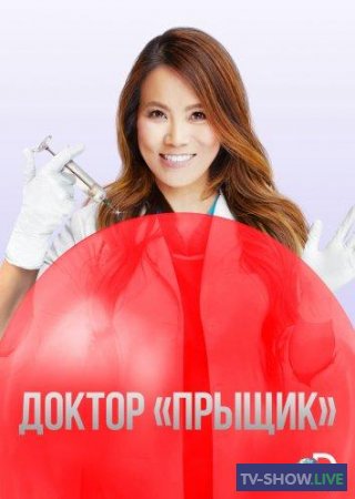 Доктор «Прыщик» 1, 2, 3 сезон (2018-2020)